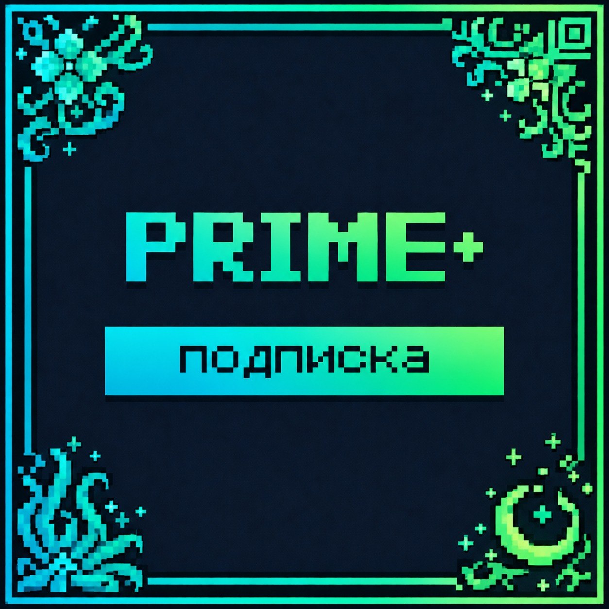 Подписка PRIME+